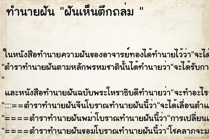 ทำนายฝันทำนายฝันฝันเห็นตึกถล่ม